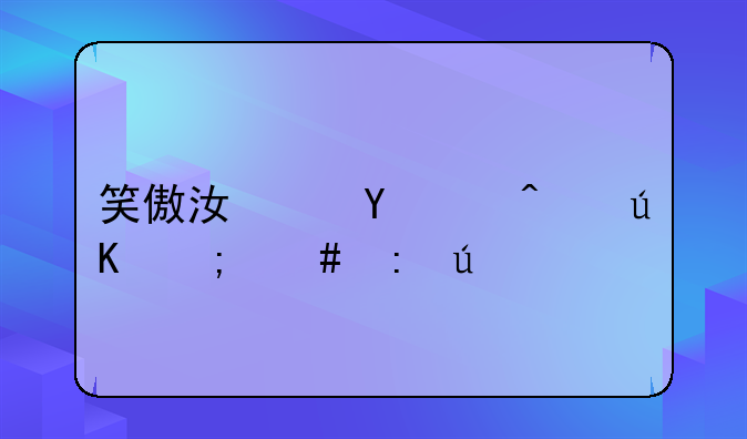 笑傲江湖ol门徒怎么获得