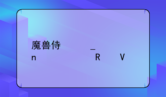 魔兽侏罗纪公园d99a3攻略