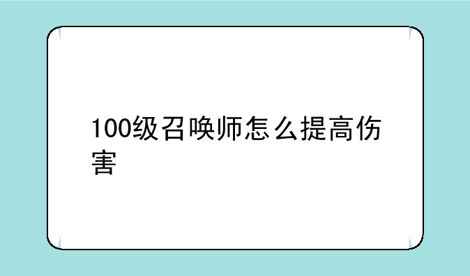 100级召唤师怎么提高伤害
