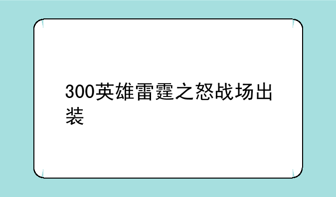 300英雄雷霆之怒战场出装