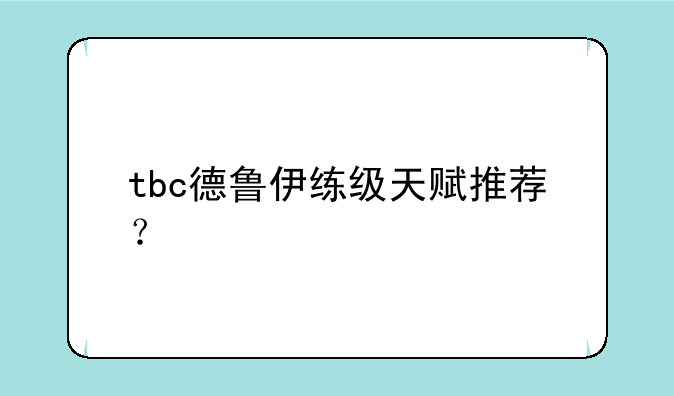 tbc德鲁伊练级天赋推荐？