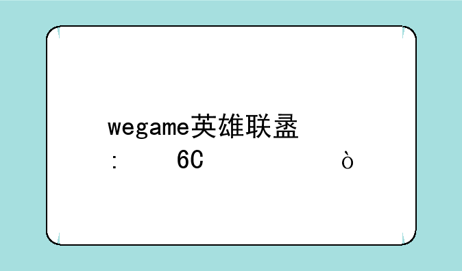 wegame英雄联盟推荐出装？
