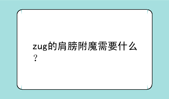 zug的肩膀附魔需要什么？