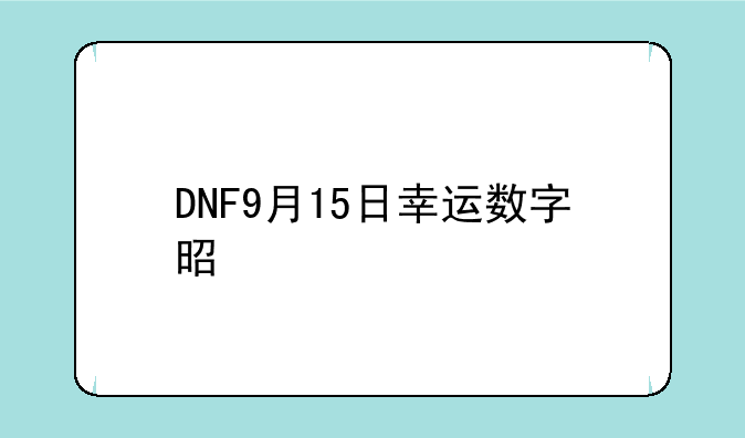 DNF9月15日幸运数字是什么