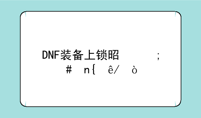 DNF装备上锁是怎么回事？