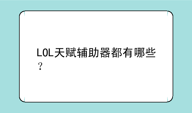 LOL天赋辅助器都有哪些？