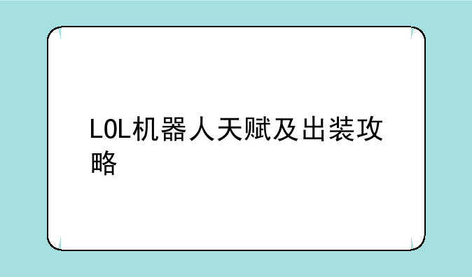 LOL机器人天赋及出装攻略