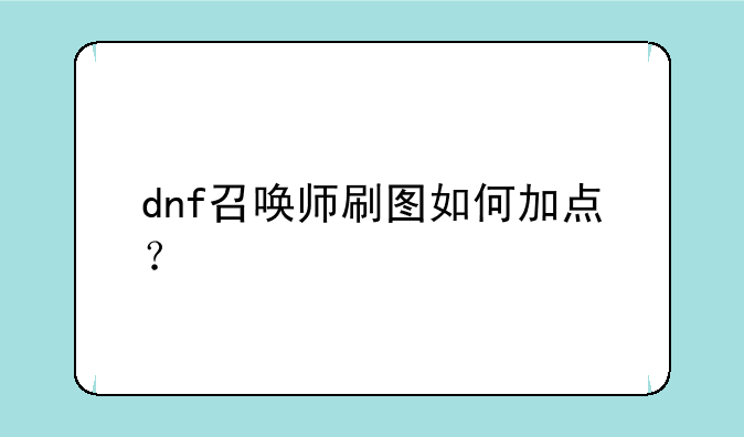 dnf召唤师刷图如何加点？