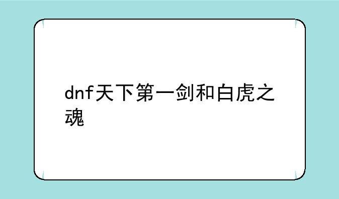 dnf天下第一剑和白虎之魂