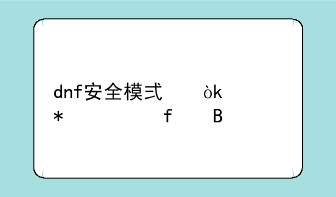 dnf安全模式会自动解除吗