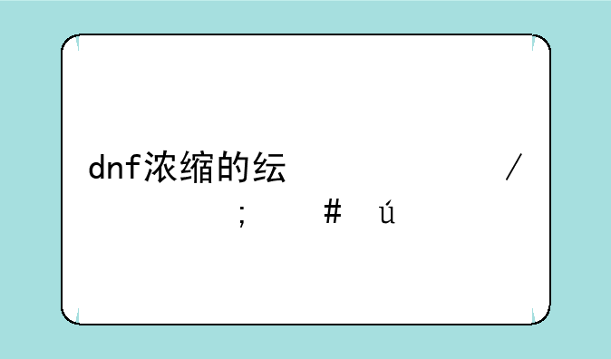 dnf浓缩的纯洁之骸怎么得