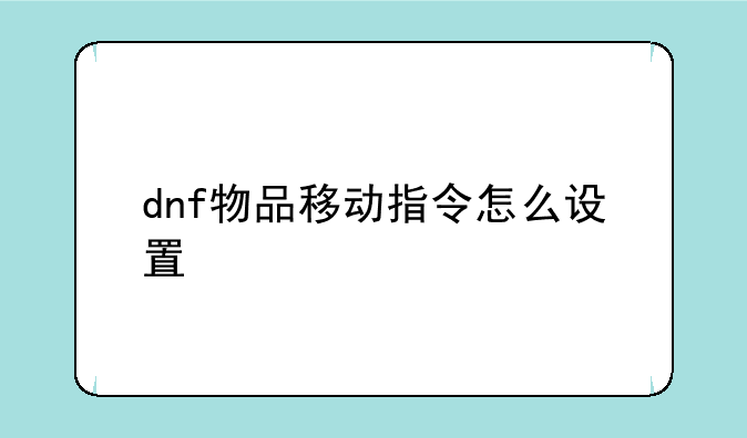 dnf物品移动指令怎么设置