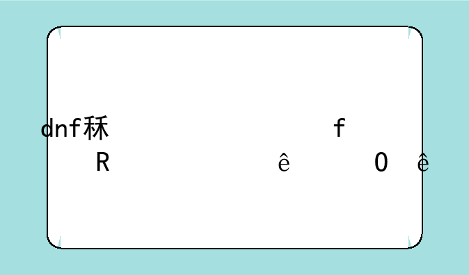 dnf租赁武器放入个人仓库