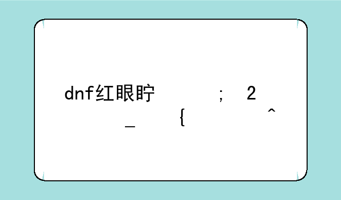 dnf红眼真野猪骗属性问题