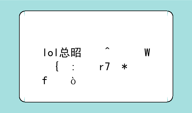 lol总是无法连接服务器？