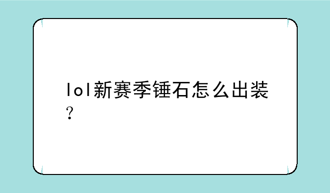 lol新赛季锤石怎么出装？