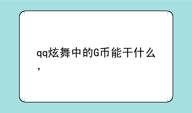 qq炫舞中的G币能干什么，