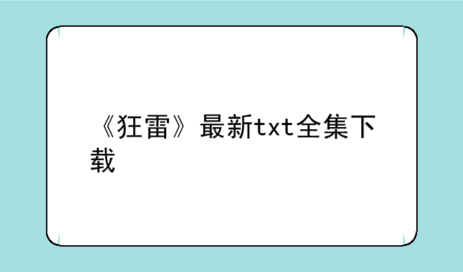 《狂雷》最新txt全集下载