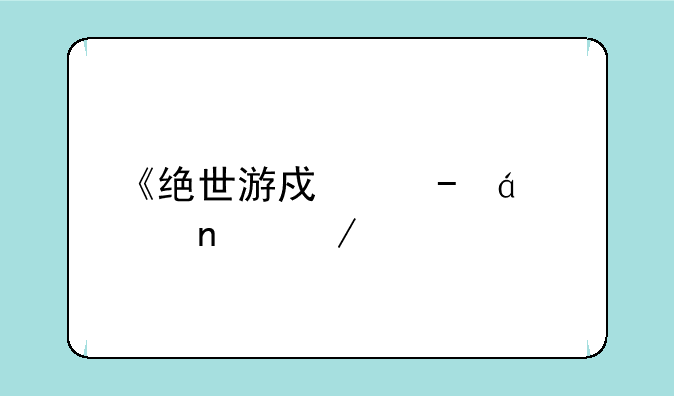 《绝世游戏》txt全集下载