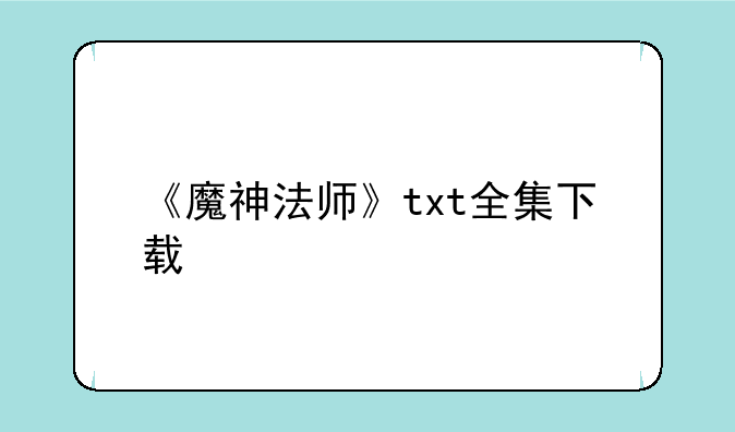 《魔神法师》txt全集下载