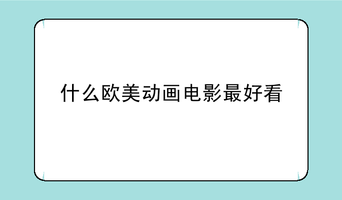 什么欧美动画电影最好看