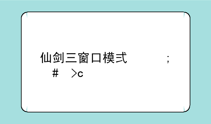 仙剑三窗口模式怎么变大