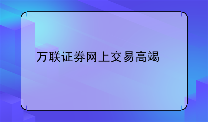 万联证券网上交易高端版