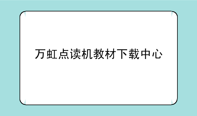 万虹点读机教材下载中心