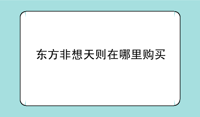 东方非想天则在哪里购买