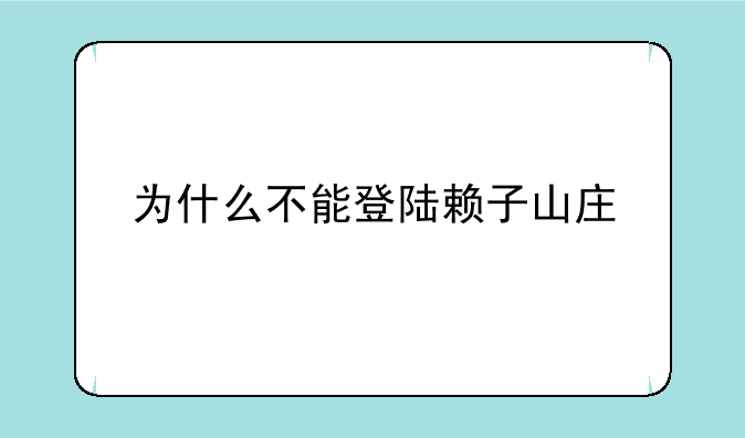 为什么不能登陆赖子山庄