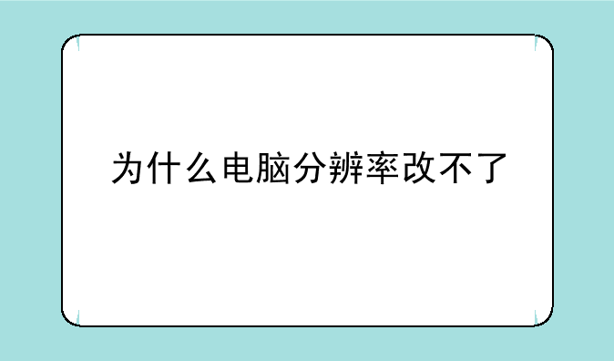 为什么电脑分辨率改不了