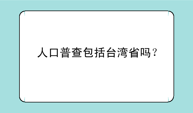 人口普查包括台湾省吗？