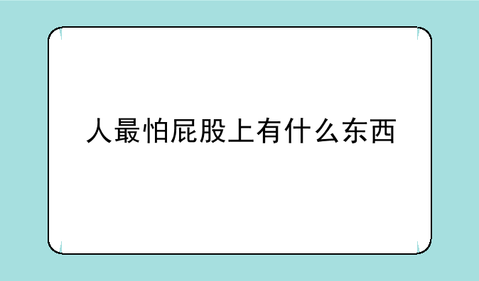 人最怕屁股上有什么东西