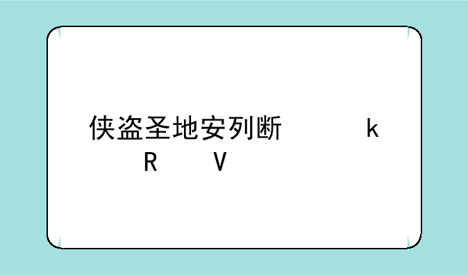 侠盗圣地安列斯通关攻略