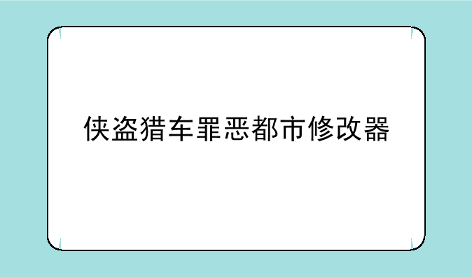侠盗猎车罪恶都市修改器
