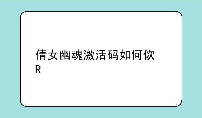 倩女幽魂激活码如何使用
