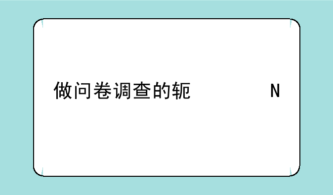 做问卷调查的软件哪个好