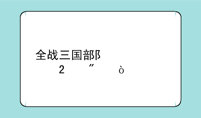 全战三国部队规模区别？