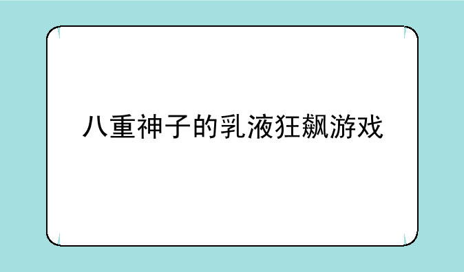 八重神子的乳液狂飙游戏