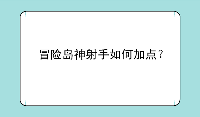 冒险岛神射手如何加点？
