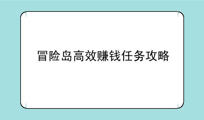 冒险岛高效赚钱任务攻略