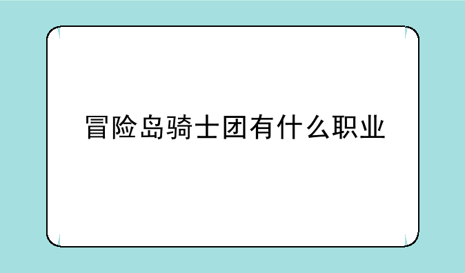 冒险岛骑士团有什么职业