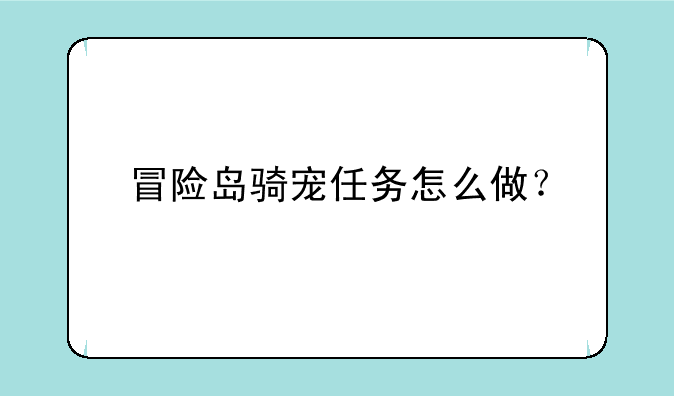冒险岛骑宠任务怎么做？