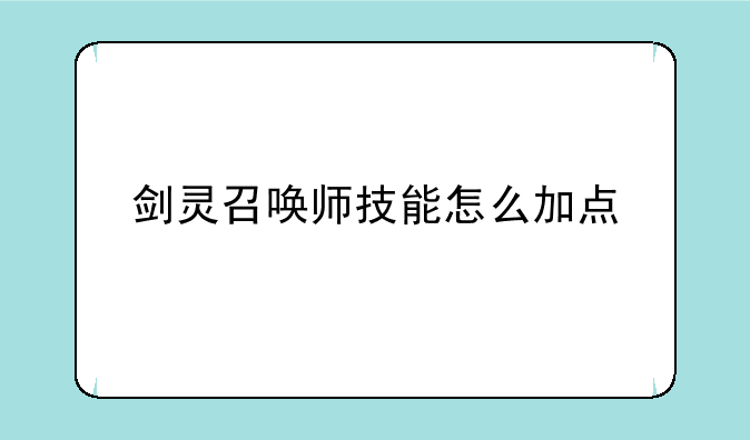剑灵召唤师技能怎么加点