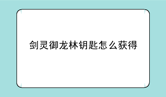 剑灵御龙林钥匙怎么获得