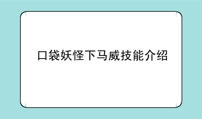 口袋妖怪下马威技能介绍