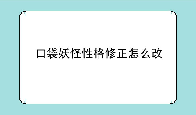 口袋妖怪性格修正怎么改