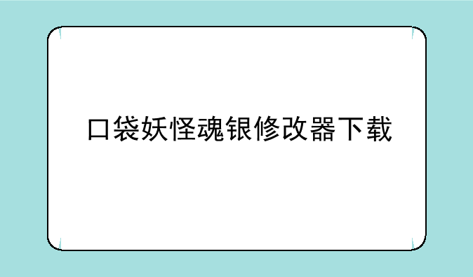 口袋妖怪魂银修改器下载