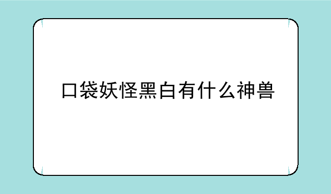 口袋妖怪黑白有什么神兽
