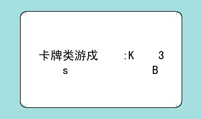 卡牌类游戏排行榜第一名